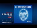 chris miller越洋專訪：ai時代，台灣的機會與挑戰！｜阿榕伯胡說科技