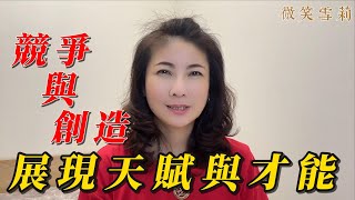 競爭與創造｜『爭』是有心有為的執著｜競爭意識是背離宇宙天道的造作｜競爭性思維無法帶來創造｜華麗養心【微笑雪莉】