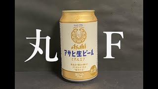 【丸Ｆ】アサヒ生ビール　マルエフ