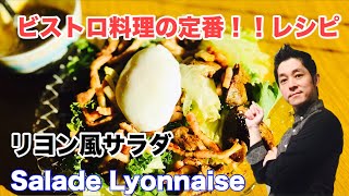 リヨン風サラダ フランス ビストロ 定番料理 レシピ フランスで学んだ家庭料理 chef koji