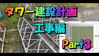 【アマチュア無線】タワー建設計画　工事編　Part3 コンクリート工事