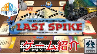 Last Spike ラストスパイク【ボードゲーム紹介】on Tabletopia