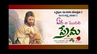 Latest Telugu Christian Song || ఏది ఆ మొదటి ప్రేమ || Sirisha Varshini || Sunny Nune