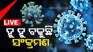 Live | ହୁ ହୁ ହୋଇ ବଢ଼ୁଛି କରୋନା ସଂକ୍ରମଣ | Corona Update | OTV