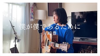 僕が僕であるために - 尾崎豊 covered by 美菜海/minami