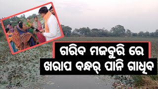 balangir news ଗେଟ୍ ସରୋବର ପଡ଼ା ର ବନ୍ଦ ର ହାଲାତ୍ ଅତି ଖରାପ୍ ହେଇ ରହିଛେ ପ୍ରଶାସନ ଜଲଦି ଟିକେ ଧ୍ୟାନ ଦେଉନ୍।