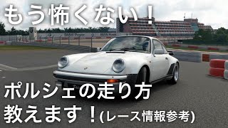 【グランツーリスモsport VR】ポルシェの走り方教えます！