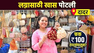 लग्नासाठी पोटली बॅग्सचं नवीन कलेक्शन फक्त 100 रुपयांपासून? | Designer Potli Bags for Wedding | AI2