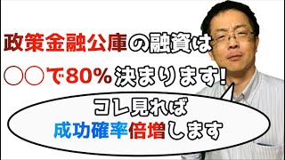 政策金融公庫の融資の仕組みと面接の前で揃える資料と失敗しない交渉内容について解説します！