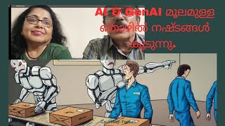 AI - Artificial Intelligence \u0026 GenAI മൂലമുള്ള തൊഴിൽ നഷ്ടങ്ങൾ കൂടുന്നു. ഇത് അഭികാമ്യം ആണോ?#ai #genai