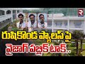 రుషికొండ ప్యాలస్ పై వైజాగ్ పబ్లిక్ టాక్..| Vizag Public Talk On Rushikonda Palace | RTV