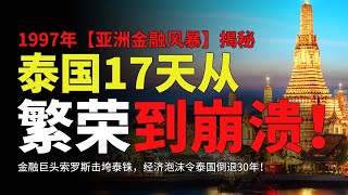 揭秘1997年【亚洲金融风暴】：泰国17天从繁荣到崩溃！金融巨头索罗斯击垮泰铢！经济泡沫令泰国倒退30年！ #目標設定#思維模式 #個人成長 #思考