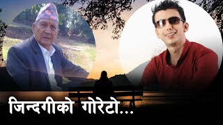 Jindagiko Goreto | Dil Bahadur Baruwal Chhetri | Thaneshwor Gautam | New Nepali Song 2020