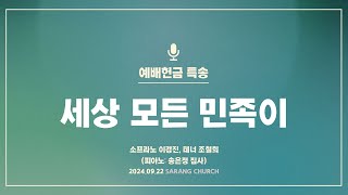 [사랑의교회] 세상 모든 민족이 - 소프라노 이경진, 테너 조철희 (피아노: 송은정 집사)