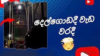 දෙල්ගොඩදී වැඩ වරදී.. Accident causes In Delgoda Circus  #circus #accidentnews #viral #circuskarayo