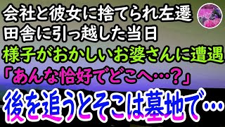 【感動する話】会社と彼女に捨てられ田舎に左遷。引っ越してきた当日、ヨロヨロと歩くお婆さん「あれは…」違和感を感じてこっそり付いていくと突然泣き崩れて…