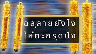 เลี่ยมตะกรุดสไตล์ฉลุลาย สัมผัสพุทธคุณใกล้ชิดอย่างมีสไตล์