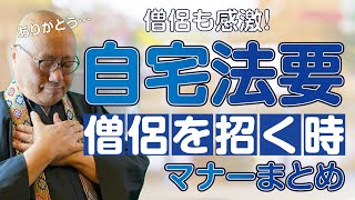 ご自宅に僧侶を招く際の不安を解消！自宅法要マナーをご紹介します