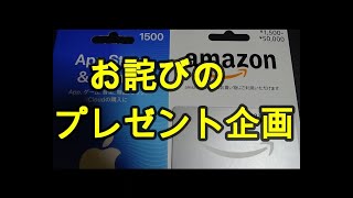 【お詫びのプレゼント】企画失敗のお詫び　アマギフ、iTunesカード1500円分　計2名にプレゼント