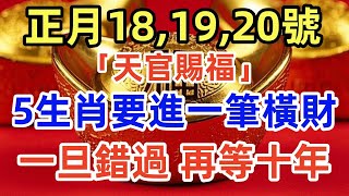 千萬別不信！正月18，19,20號「天官賜福」，5生肖要進一筆橫財，一旦錯過，再等十年！