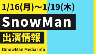 【インスタライブ決定!!】SnowMan出演情報 1/16(月)～1/19(木)【目黒くんのトークも放送!】スノーマン