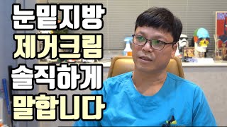 눈밑지방제거크림의 진실(feat.성형외과 전문의)