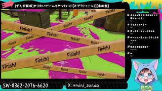 [ずんだ配信]やりたいゲームをやっていく！【スプラトゥーン3】【参加型】