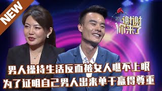 【NEW】谢谢你来了20230124：男人操持生活反而被女人瞧不上眼,为了证明自己男人出来单干赢得尊重