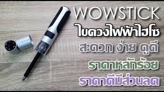 รีวิว ไขควงไฟฟ้า WOWSTICK SD63 ไฟฟ้าก็ได้ไขมือก็ดี สะดวก ง่าย ดูดี ราคาหลักร้อย