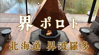 Japan》白老溫泉。星野集團 界 波羅多 | 沉浸式愛奴文化 | 沒想到可以看到野生鹿 | 大啖白老牛