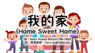 我的家 Home Sweet Home | 甜蜜的家庭粵語啱音版本 | 經典中文兒歌 | 中文幼稚園兒童音樂 | 嘉芙姐姐粵語廣東話兒歌