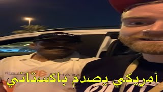 أمريكي يصدم باكستاني