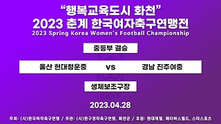 2023 춘계연맹전ㅣ중등부 결승ㅣ울산 현대청운중  vs  경남 진주여중ㅣ생체보조구장  –2023.4.28