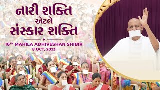 નારી શક્તિ એટલે સંસ્કાર શક્તિ |16th Mahila Adhiveshan | Param Gurudev | Girnar | 8 Oct, 23