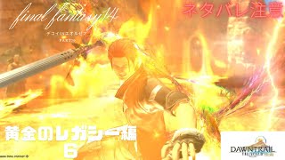 ネタバレ注意!！　FF14　デコイinエオルゼア　part79　黄金のレガシー編6