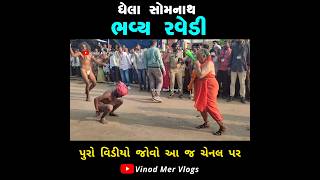 ઘેલાસોમનાથ મંદિરે નાગા સાધુ ઓ ની રવેડી નિકળી |ઘેલા સોમનાથ |Ghela Somnath Mahadev #shorts #short