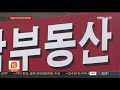 집값 고공행진에 서민 허탈…불평등 주택격차 연합뉴스tv yonhapnewstv