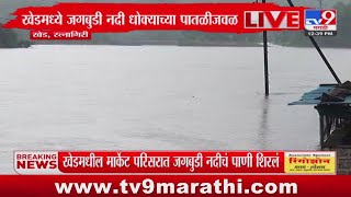 Ratnagiri Jagbudi River | खेडमध्ये जगबुडी नदी धोक्याच्या पातळीजवळ, नागरिकांना खबरदारीच्या सूचना