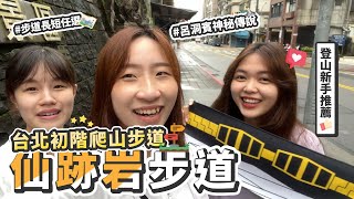 【Challenge】台北初階爬山步道｜登山新手推薦👍『仙跡岩步道』｜Sweety BAR Challenge #4