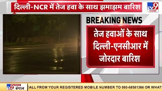 Delhi NCR में मौसम ने बदली करवट, कई इलाकों में तेज़ हवाओं के साथ भारी बारिश | Weather Update