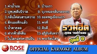 รวมฮิต - สุเทพ วงศ์กำแหง ชุด 8 (คาราโอเกะซาวด์ดนตรี) : เลือกเพลงได้