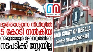 5 കോടി നല്‍കിയ ഗുരുവായൂര്‍ ദേവസ്വത്തിന്റെ നടപടിക്ക് സ്റ്റേയില്ല | Guruvayur Devaswom |