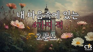 [테마묵상] 내 마음속에 있는 4가지 적 2, 분노 l  낭독,연출 유영욱