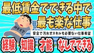 【2ch就活スレ】最低賃金でできる中で最も楽な仕事【ゆっくり解説】