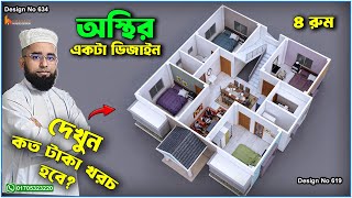 দেখুন কম খরচে গ্রামের জন্য ৪ রুম দিয়ে নান্দনিক বাড়ির ডিজাইন ও হিসাব, Bangladesh House Design 619