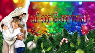 விண்ணோரும் விரும்பித் தேடும் | Vinnorum Virumbi Thedum | Tamil Christian Song