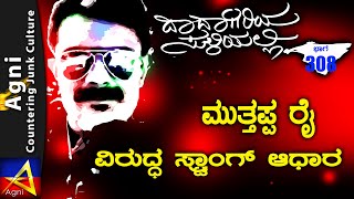 308 - ಮುತ್ತಪ್ಪ ರೈ ವಿರುದ್ಧ ಸ್ಟ್ರಾಂಗ್ ಆಧಾರ | ದಾದಾಗಿರಿಯಸುಳಿಯಲ್ಲಿ | Bangalore Underworld