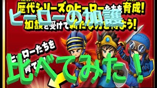 【星ドラ】ヒーローの加護、比べてみた！【ヒーロー育成】