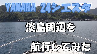 YAMAHA24シエスタで淡島周辺を航行してみた＃171【水曜日】0508