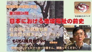 日本における地域福祉の前史　第29回34問　社福国家試験過去問ドリル　地域福祉の理論と方法